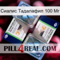 Сиалис Тадалафил 100 Мг viagra5